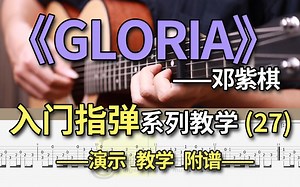 《GLORIA》邓紫棋|指弹吉他演示完整版附谱|难度：3☆