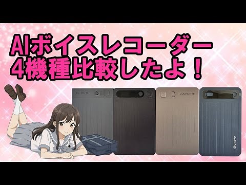 【AI・DX】AIボイスレコーダー4機種比較！ #aiボイスレコーダー