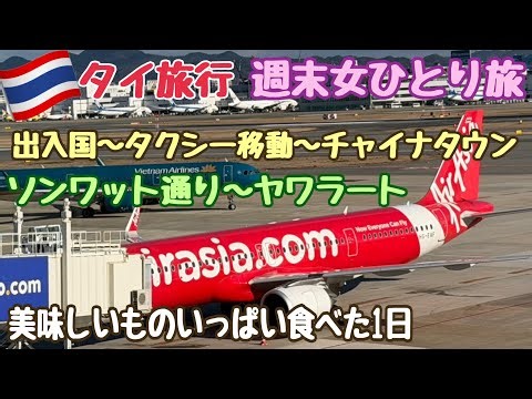 【タイ週末ひとり旅 1日目】ドンムアン国際空港からチャイナタウン ソンワット通りで食べ歩き タイ屋台 タイスイーツ