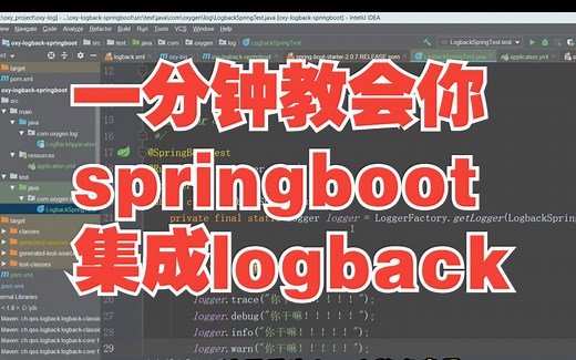 小欧说编程：一分钟教会你，springboot集成logback