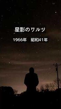 【ケーナ】星影のワルツ Covered by Quena 1966年 昭和41年 昭和歌謡