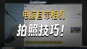 windows10系统电脑自带相机拍照教程