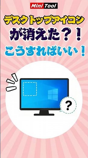 デスクトップアイコンが消えた？！こうすればいい！#shorts #windows #pc