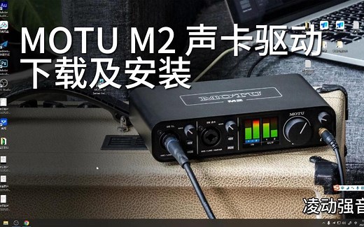 马头MOTU M2 M系列声卡驱动下载及安装专业录音声卡