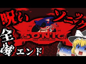 【ゆっくり実況】Sonic.EXEに仲間が全員殺されるバッドエンディングがやばすぎた... #1【Sonic.exe】【ホラーゲーム】