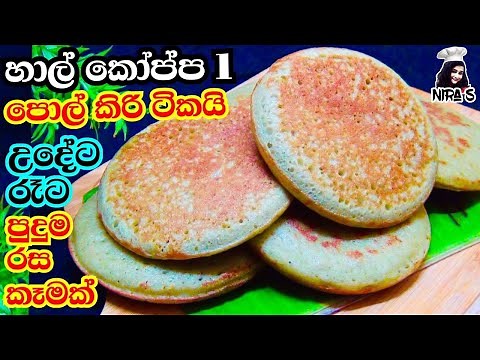 1cup rice recipe | කැකුළු හාල් කෝප්පයයි පොල් කිරි වලින් ආප්ප | appa hadana hati |hal piti walin kama