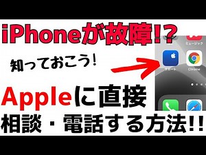 「iPhoneが故障！？」Appleに直接問い合わせる・相談する方法！電話はできる？