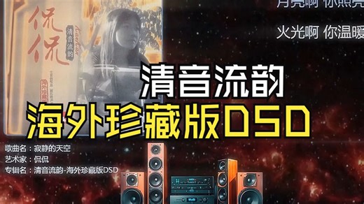 【Hi-Res】《清音流韵-海外珍藏版DSD》侃侃🎧HiFi震撼音效🔊
