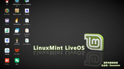 LinuxMintLiveOS 2026元宵中文版发布