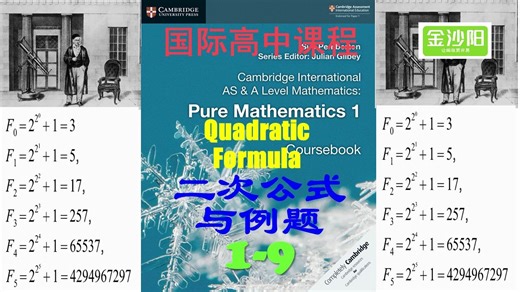 双语Alevel纯粹数学1第9讲-二次公式与例题