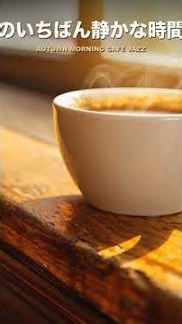 朝のいちばん静かな時間に ☕ 秋の朝の喫茶店ジャズ (Full 1 Hour 12 Min)