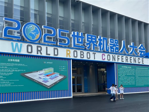 2025世界机器人大会正式开幕！现场实拍花絮