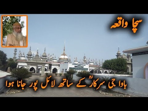 Bawa G sarkar k sath Lylpur jana I Hazrat Sufi Barkat Ali Ludhianvi Sb