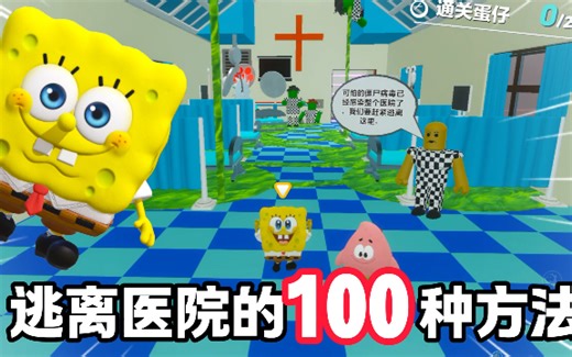 逃离医院的100种方法