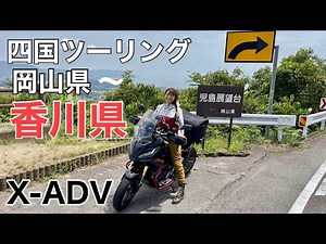 X-ADVと旅しました【四国ツーリング】