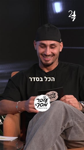 שותפים שלי הפרק הראשון של עובר מסך עלה לאוויר וזמין בכל הפלטפורמות מחכה לשמוע מה אתם חושבים @24 שבע | רואים שומעים