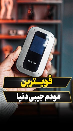 ‎یوپ شاپ / جانبی موبایل و کامپیوتر، گجت‎ on Instagram‎: "📶 اینترنتت هرجا باهاته… حتی وسط راه! اگه از قطع‌و‌وصل اینترنت خسته‌ای، وقتشه یه مودم جیبی واقعی همراهت باشه 🔥 برای دریافت مشخصات و قیمــ.ت کلمه (مودم) رو کامنت کن تا برات توی دایرکت بفرستم ✅ کوچیک، قدرتمند و همیشه آماده 👇 ⚡ اینترنت 4G LTE پرسرعت 📡 اتصال همزمان تا ۱۰ دستگاه 🔋 باتری قوی 3000mAh با تا ۱۲ ساعت استفاده 📶 وای‌فای نسل جدید (Wi-Fi 6) 📱 پشتیبانی از نانو سیم‌کارت 🧳 سبک و قابل حمل، مناسب سفر، کار و دانشگاه ✨ بدون دردسر، فقط س