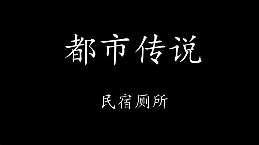 【Levn的讲故事系列（第四十二季）】都市传说01.民宿厕所