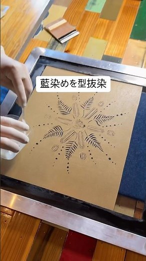 オリジナルの型紙で藍染めの型抜染してみた(糊置き) 灰汁発酵建て 草木染め 植物染め ものづくり ファッション 藍建て
