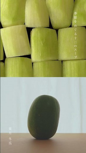 【季節をめぐる12のスープ】葉月のスープ 冬瓜 ▶︎レシピはコメント欄へ #Shorts #recipe #cooking #スープ