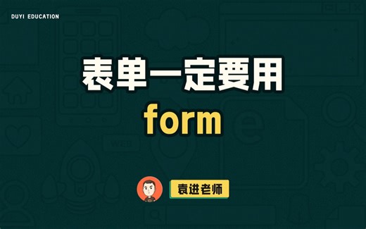 表单一定要用form【渡一教育】