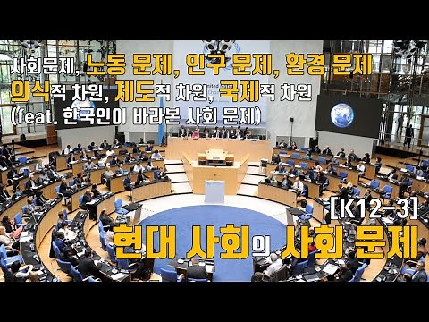 [K12-3] 현대 사회의 사회 문제
