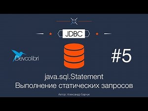 JDBC: Урок 5. Statement - Выполнение статических запросов