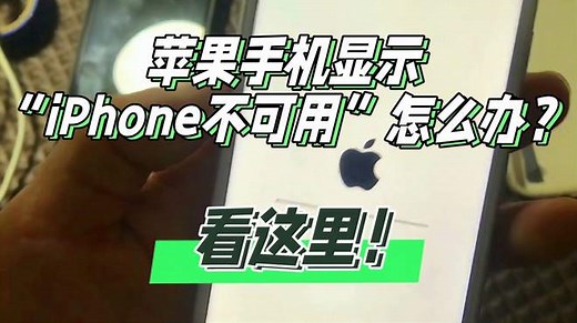 苹果手机显示“iPhone不可用”怎么办？看这里！