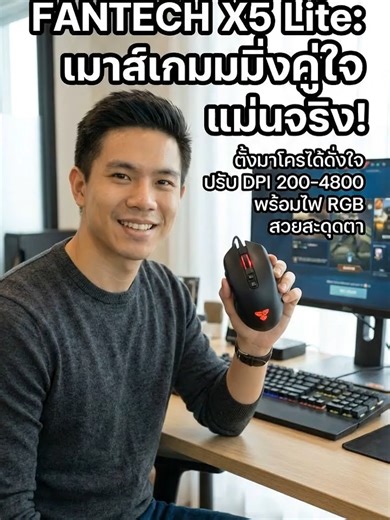 เล่นเกมแล้วพลาดบ่อยๆ หงุดหงิดปะ? นี่เลย FANTECH เมาส์เกมมิ่ง X5 Lite ตัวช่วยเกมเมอร์! ตั้งมาโครได้ง่ายๆ ปรับ DPI ก็ละเอียด ยิงแม่นขึ้นเยอะแน่นอน! รีบไปลองด่วน #FANTECH #เมาส์เกมมิ่ง #เกมเมอร์ #ของมันต้องมี #ไอเทมเกมเมอร์