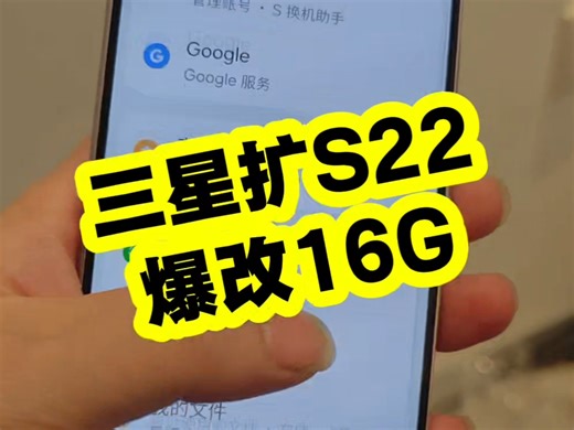 三星S22爆改16G运行，内存缓存不够用卡顿都是它的问题，升级一下内存翻倍，流畅丝滑，骁龙8+CPU都可以。#S24ultra #S22 #手机维修 #三星