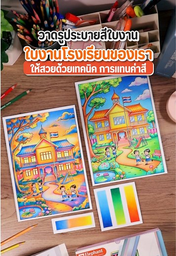 เทคนิคระบายสีสีไม้: วาดรูปโรงเรียนของฉันให้สวยจึ้ง
