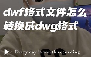教你dwg格式文件如何转换成dxf格式？#dwg转dxf #图纸格式转换 #图纸格式
