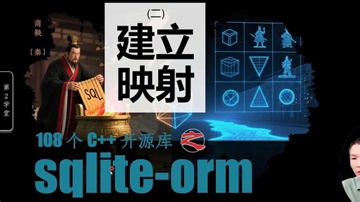 030-sqlite-orm-2. 建立映射--C  开源库108杰