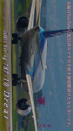 ANAの美しい次世代国内線フラッグシップBoeing787-10 （女性管制官）伊丹空港 （伊丹スカイパーク＆千里川土手）離陸 望遠撮影 4K ULTRA HD