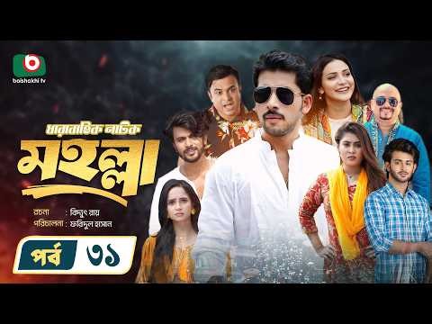 নতুন নাটক - মহল্লা -পর্ব ৩১ | Drama Moholla - Ep 31 | Zaher Alvi, Saba Susmita | New Drama Serial