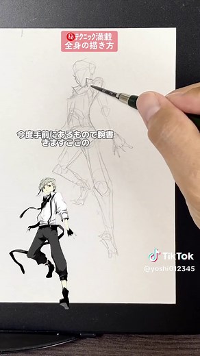 全身を描く時。まずは大きな薄いアタリを描くのが最優先でそこに細かいﾃｸﾆｯｸを盛り上げていくべし！😜👍 #ヨシメソ #イラスト描き方 #howtodraw #tutorial #文スト