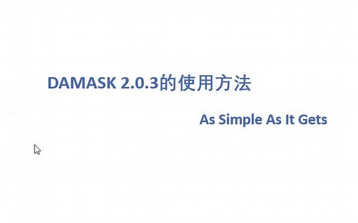 【自制】DAMASK教程