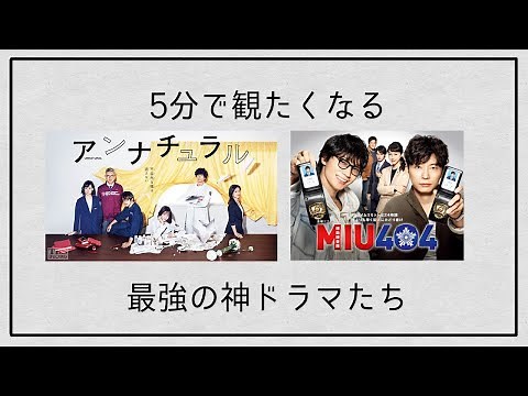 【おすすめ】5分でわかる『アンナチュラル』『MIU404』【ドラマ解説】【ラストマイル】
