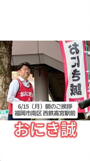 6/15 (Mon) Morning Greeting #MakotoOniki #FukuokaDistrict2 #MakeJapanStrongAndProsperous #Energiz...