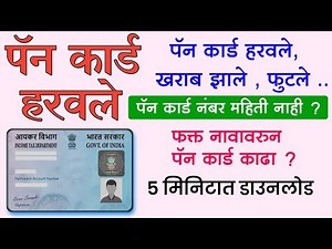 पॅन कार्ड हरवले नंबर माहीत नाही तरी असे करा डाऊनलोड | How to Find Pan Card Number |Know Your Pancard