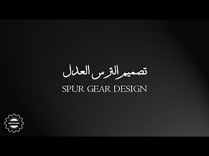 Spur gear drawing using equations in SOLIDWORKS رسم ترس عدل بإستخدام المعادلات
