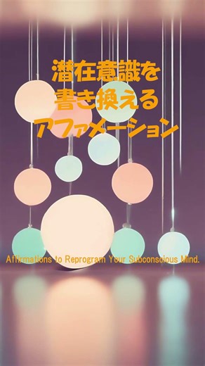【SleepMusic092t】潜在意識を書き換えるアファメーション - Affirmations to Reprogram Your Subconscious Mind. #shorts