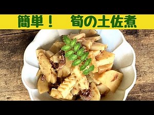 簡単！美味しい筍の土佐煮/筍の土佐煮の作り方/Japanese home cooking