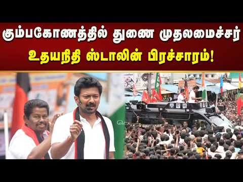 கும்பகோணம் தொகுதி வேட்பாளர் சாக்கோட்டை அன்பழகனை ஆதரித்து Dycm Udhayanidhi பிரச்சாரம்!