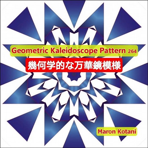 幾何学的な万華鏡アート Geometric Kaleidoscope Pattern 264