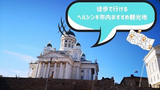 1日で回れるフィンランド・ヘルシンキ市内のおすすめ観光地【マップ付】