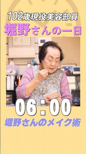 【102歳、今より元気に美しく】毎朝、メイクは欠かさない！ 現役世界最高齢ビューティーアドバイザーが実践するメイクの基本とは？【世界最高齢ビューティーアドバイザー】