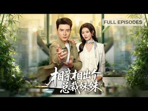 首播新劇🔥假結婚遇上真霸道，強者回歸護妻狂魔上線！總裁老婆起初嫌棄，後來真香：蘇偉峰，你不是說假的嗎？他笑：假的也能寵成真的《相親相出個總裁妹妹》 #短劇 #最火短劇 #MiniDrama