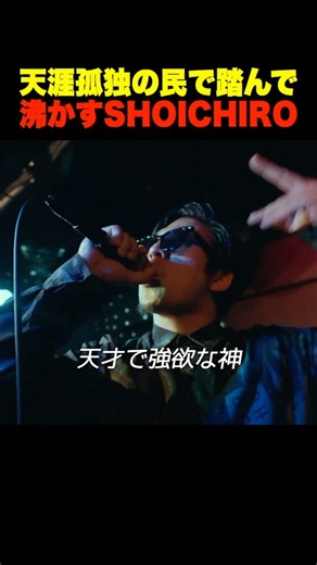 「天涯孤独の民」で踏んで沸かすSHOICHIRO