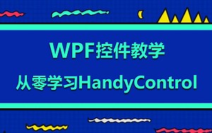 【最有学习价值HandyControl教程】从零学习WPF HandyControl控件合集与项目实战全套完整版（控件/数据绑定/MVVM/数据驱动）B0841